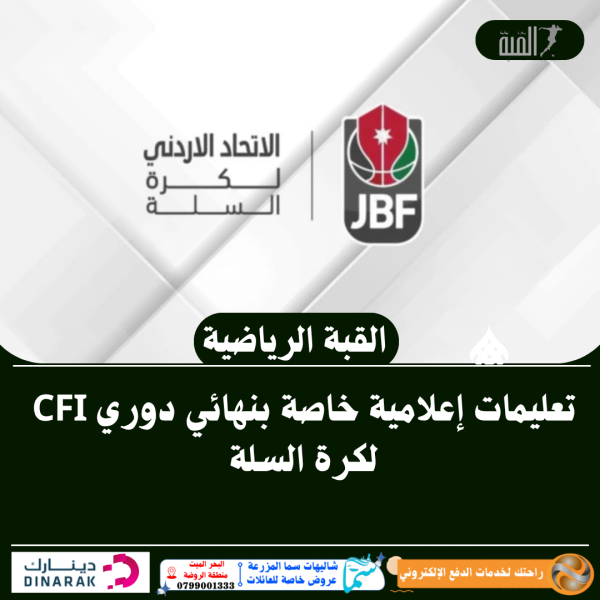 تعليمات إعلامية خاصة بنهائي دوري CFI لكرة السلة