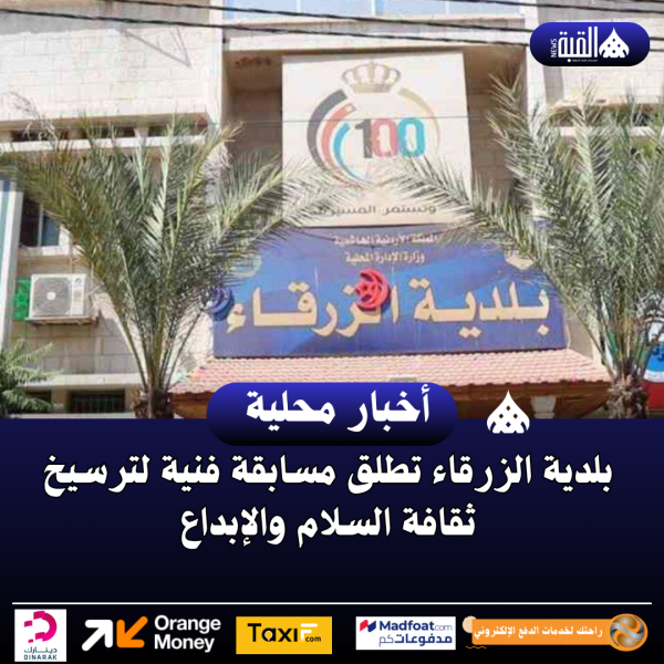 بلدية الزرقاء تطلق مسابقة فنية لترسيخ ثقافة السلام والإبداع