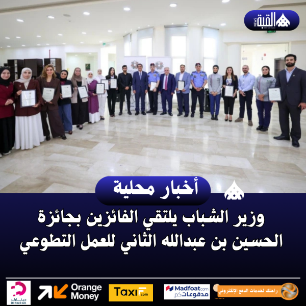 وزير الشباب يلتقي الفائزين بجائزة الحسين بن عبدالله الثاني للعمل التطوعي
