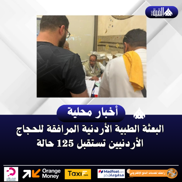 البعثة الطبية الأردنية المرافقة للحجاج الأردنيين تستقبل 125 حالة