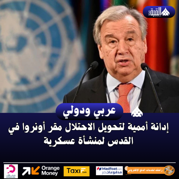 إدانة أممية لتحويل الاحتلال مقر أونروا في القدس لمنشأة عسكرية