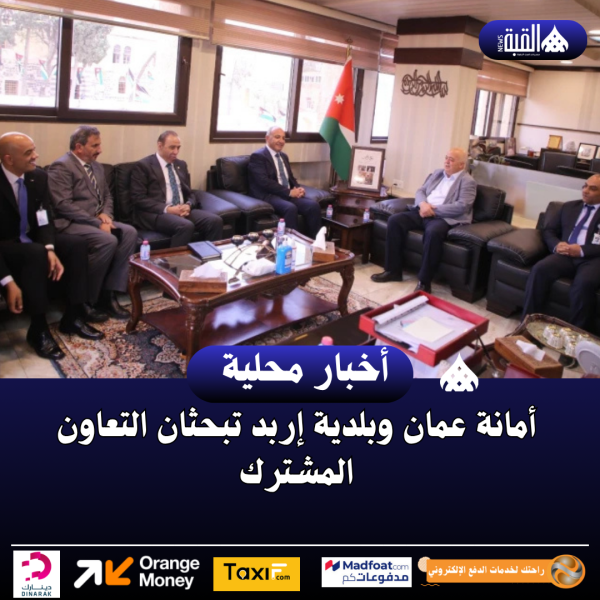 أمانة عمان وبلدية إربد تبحثان التعاون المشترك
