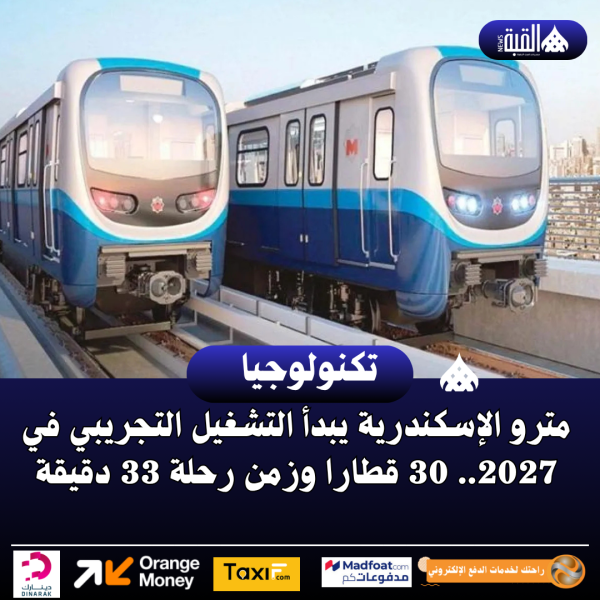 مترو الإسكندرية يبدأ التشغيل التجريبي في 2027.. 30 قطارا وزمن رحلة 33 دقيقة