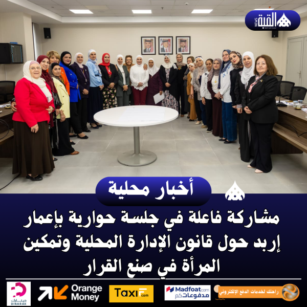 مشاركة فاعلة في جلسة حوارية بإعمار إربد حول قانون الإدارة المحلية وتمكين المرأة في صنع القرار