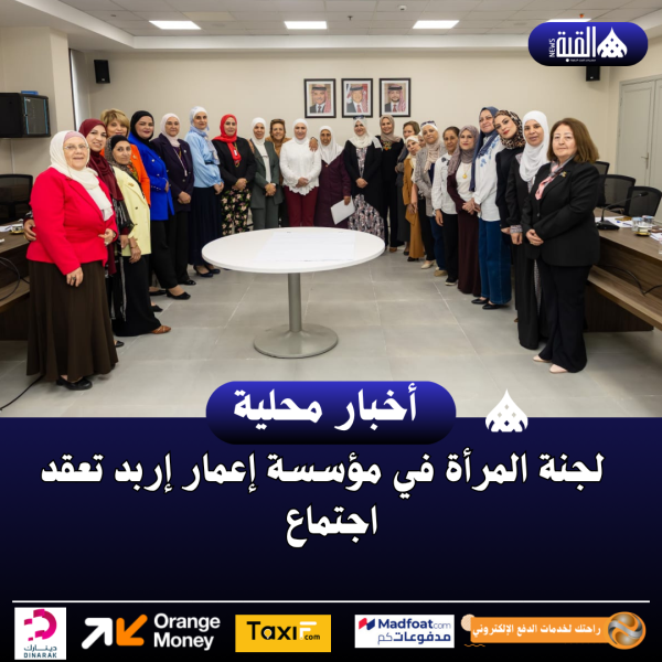 لجنة المرأة في مؤسسة إعمار إربد تعقد اجتماع