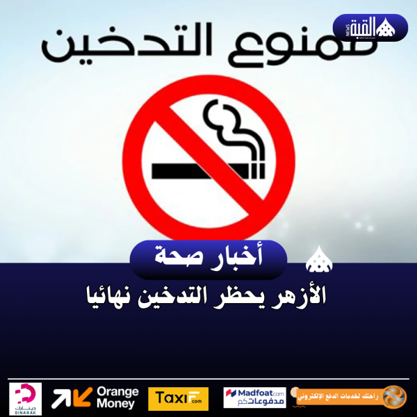 الأزهر يحظر التدخين نهائيا