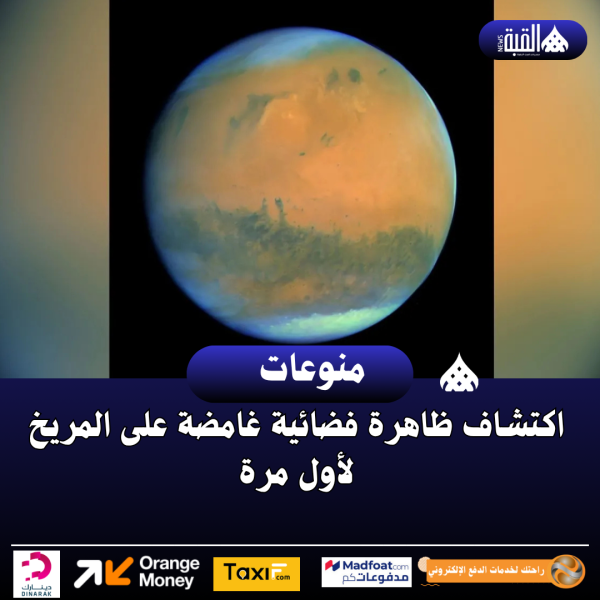 اكتشاف ظاهرة فضائية غامضة على المريخ لأول مرة