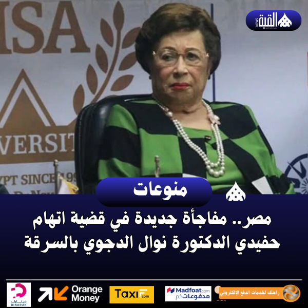 مصر.. مفاجأة جديدة في قضية اتهام حفيدي الدكتورة نوال الدجوي بالسرقة