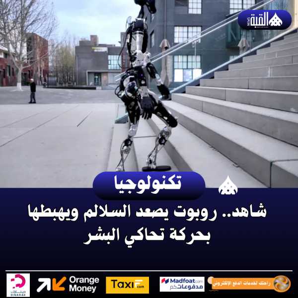 روبوت يصعد السلالم ويهبطها بحركة تحاكي البشر