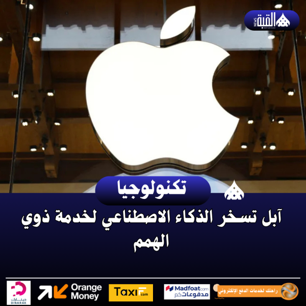 آبل تسخر الذكاء الاصطناعي لخدمة ذوي الهمم