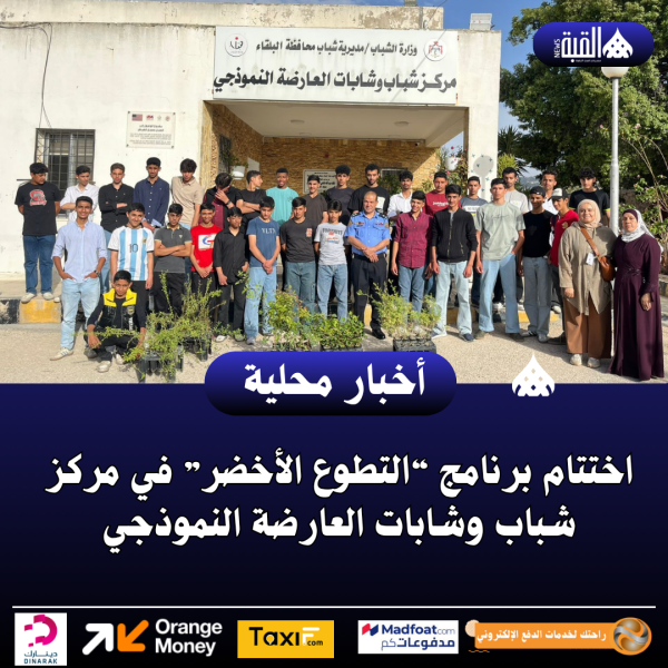 اختتام برنامج “التطوع الأخضر” في مركز شباب وشابات العارضة النموذجي