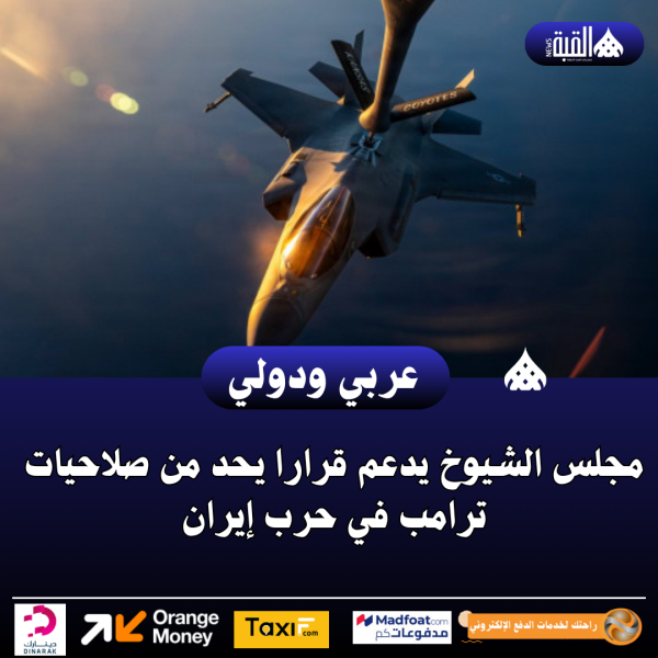 مجلس الشيوخ يدعم قرارا يحد من صلاحيات ترامب في حرب إيران