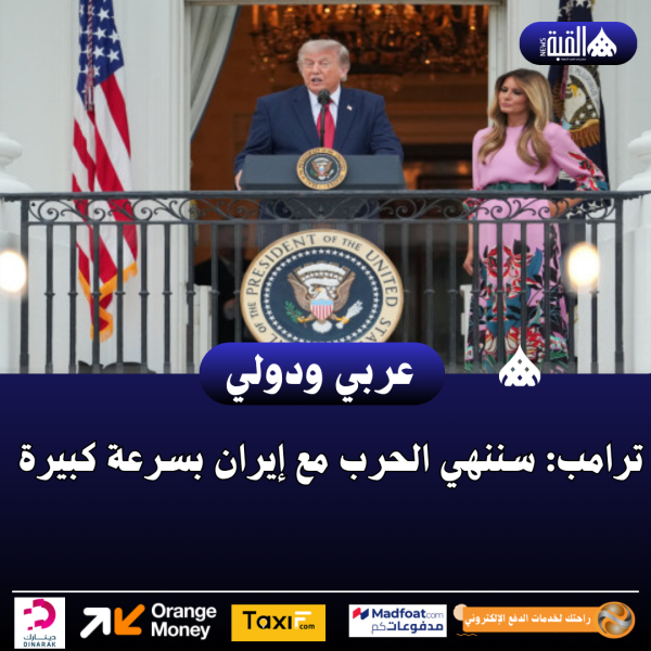 ترامب: سننهي الحرب مع إيران بسرعة كبيرة