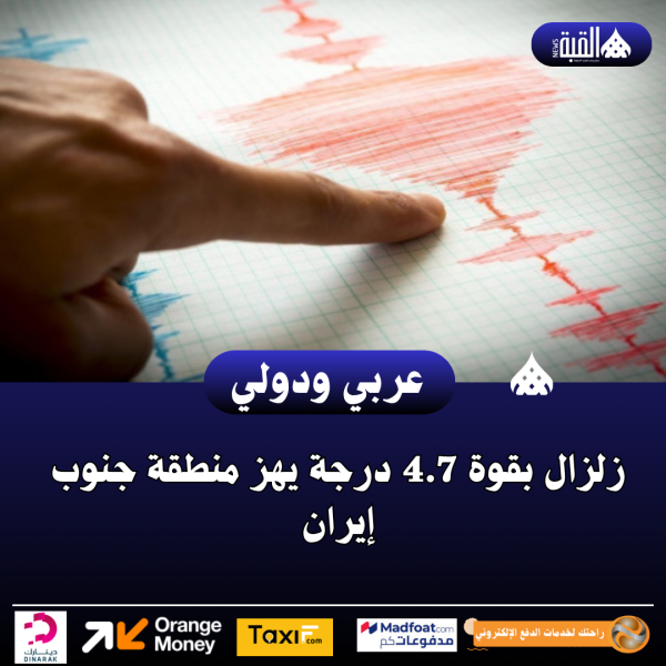زلزال بقوة 4.7 درجة يهز منطقة جنوب إيران