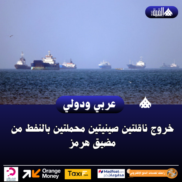 خروج ناقلتين صينيتين محملتين بالنفط من مضيق هرمز