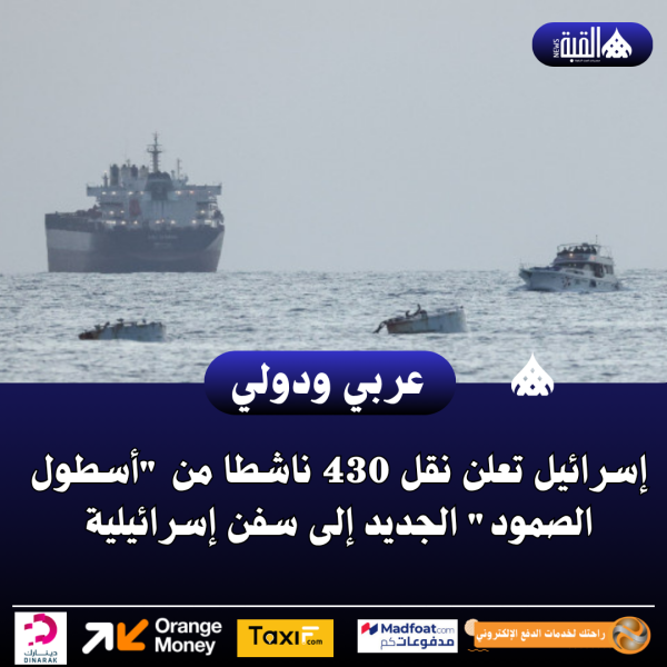 إسرائيل تعلن نقل 430 ناشطا من أسطول الصمود الجديد إلى سفن إسرائيلية