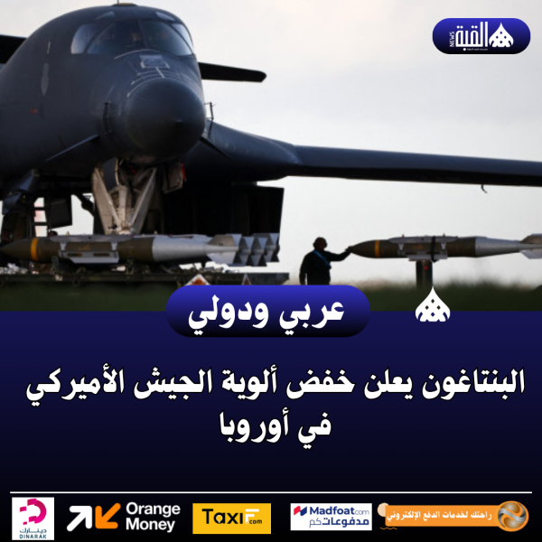 البنتاغون يعلن خفض ألوية الجيش الأميركي في أوروبا