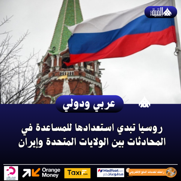 روسيا تبدي استعدادها للمساعدة في المحادثات بين الولايات المتحدة وإيران
