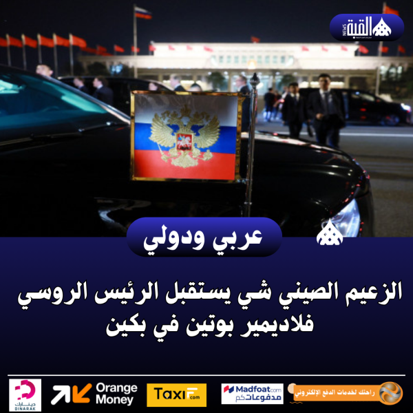 الزعيم الصيني شي يستقبل الرئيس الروسي فلاديمير بوتين في بكين