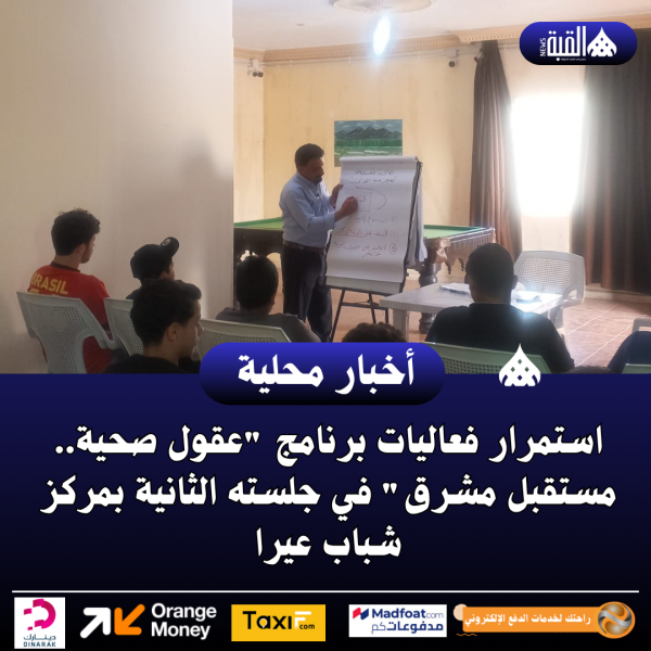 استمرار فعاليات برنامج عقول صحية.. مستقبل مشرق في جلسته الثانية بمركز شباب عيرا