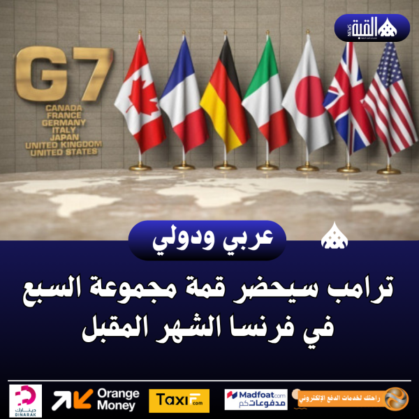 ترامب سيحضر قمة مجموعة السبع في فرنسا الشهر المقبل