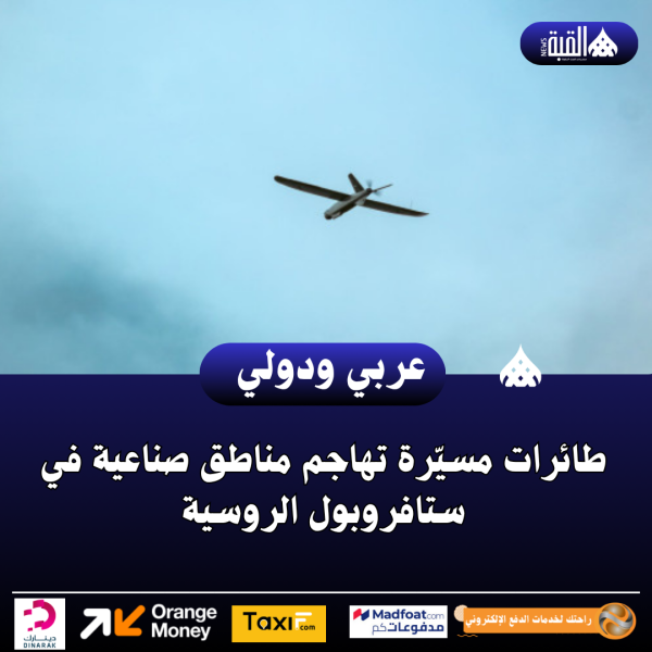 طائرات مسيّرة تهاجم مناطق صناعية في ستافروبول الروسية