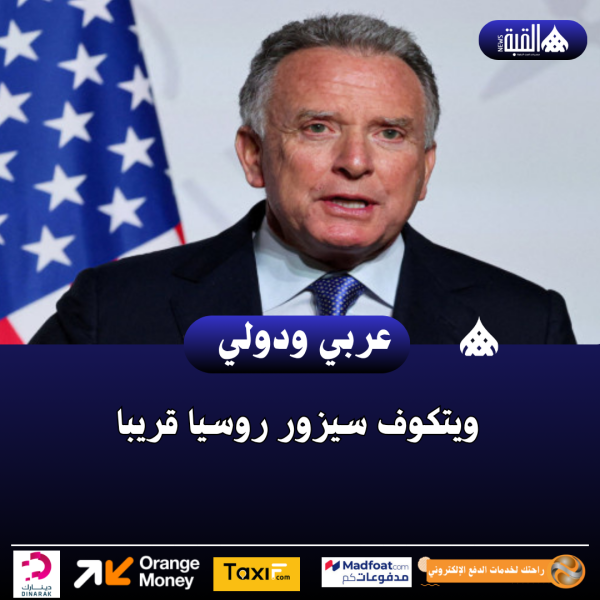 ويتكوف سيزور روسيا قريبا