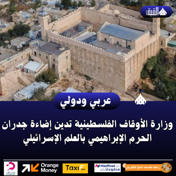 وزارة الأوقاف الفلسطينية تدين إضاءة جدران الحرم الإبراهيمي بالعلم الإسرائيلي