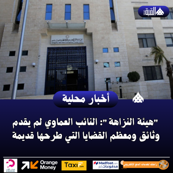 هيئة النزاهة: النائب العماوي لم يقدم وثائق ومعظم القضايا التي طرحها قديمة