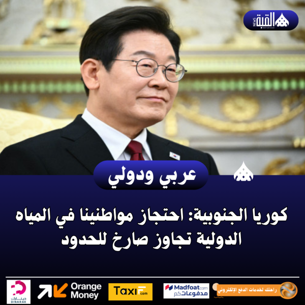 كوريا الجنوبية: احتجاز مواطنينا في المياه الدولية تجاوز صارخ للحدود