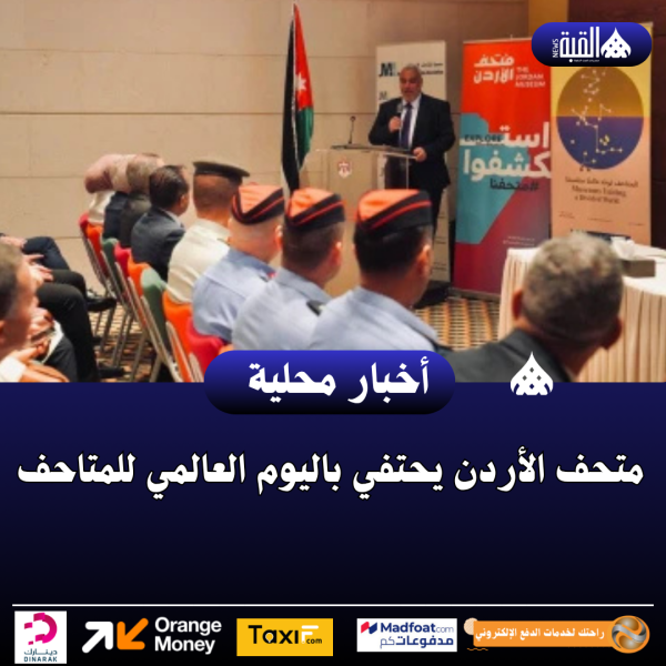 متحف الأردن يحتفي باليوم العالمي للمتاحف