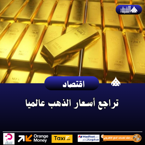 تراجع أسعار الذهب عالميا