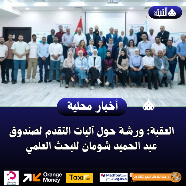 العقبة: ورشة حول آليات التقدم لصندوق عبد الحميد شومان للبحث العلمي