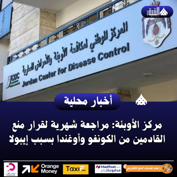 مركز الأوبئة: مراجعة شهرية لقرار منع القادمين من الكونغو وأوغندا بسبب إيبولا