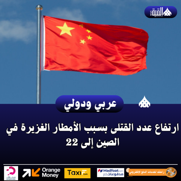 ارتفاع عدد القتلى بسبب الأمطار الغزيرة في الصين إلى 22