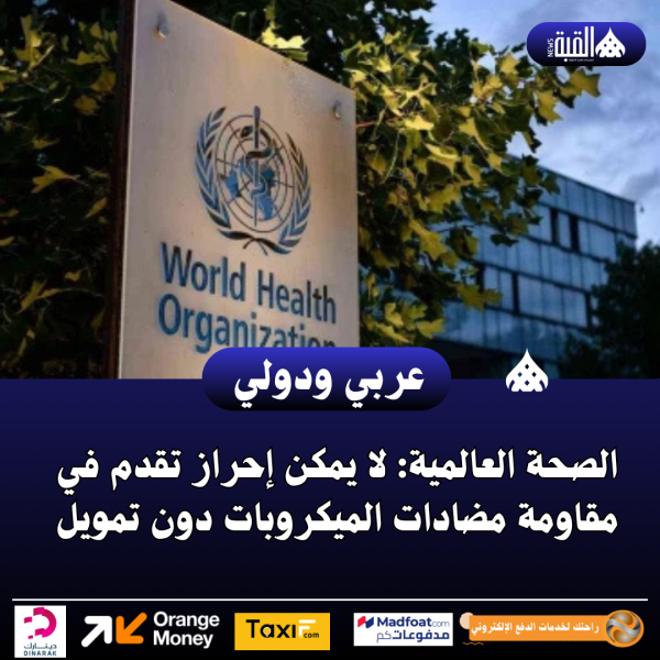 الصحة العالمية: لا يمكن إحراز تقدم في مقاومة مضادات الميكروبات دون تمويل
