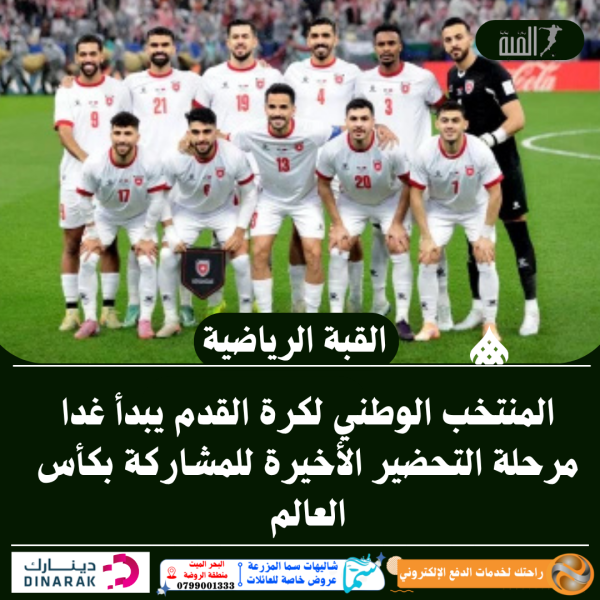 المنتخب الوطني لكرة القدم يبدأ غدا مرحلة التحضير الأخيرة للمشاركة بكأس العالم