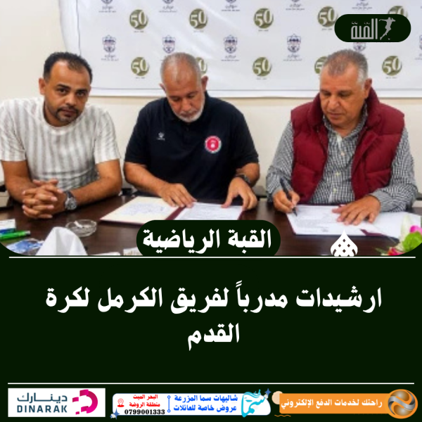 ارشيدات مدرباً لفريق الكرمل لكرة القدم