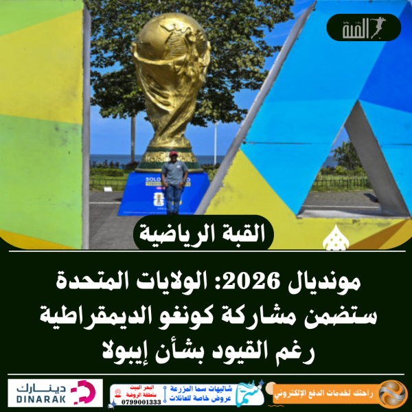 مونديال 2026: الولايات المتحدة ستضمن مشاركة كونغو الديمقراطية رغم القيود بشأن إيبولا