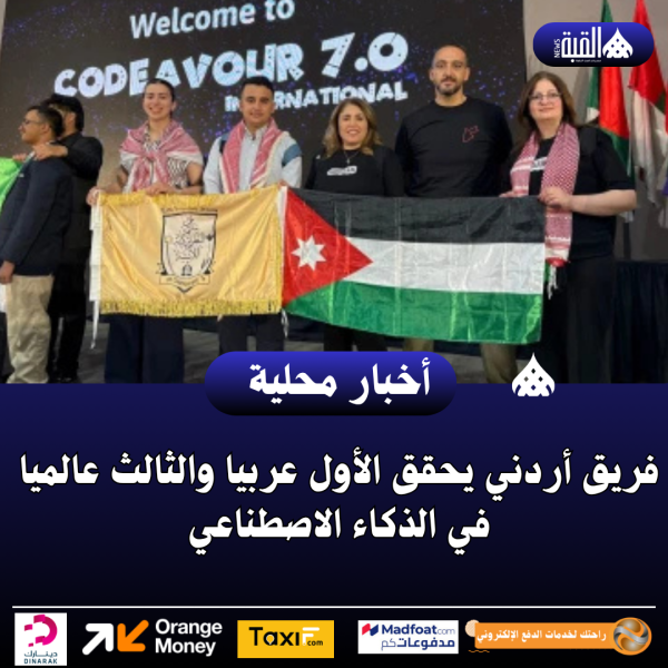 فريق أردني يحقق الأول عربيا والثالث عالميا في الذكاء الاصطناعي