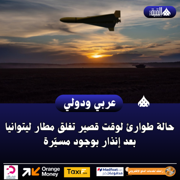 حالة طوارئ لوقت قصير تغلق مطار ليتوانيا بعد إنذار بوجود مسيّرة