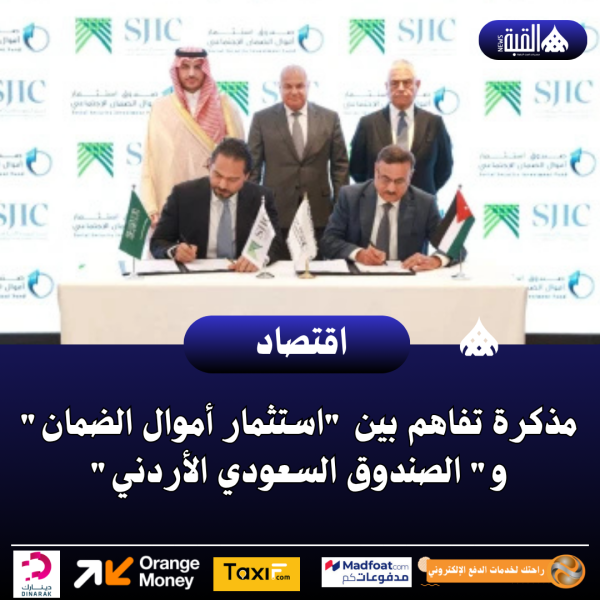 مذكرة تفاهم بين استثمار أموال الضمان و الصندوق السعودي الأردني