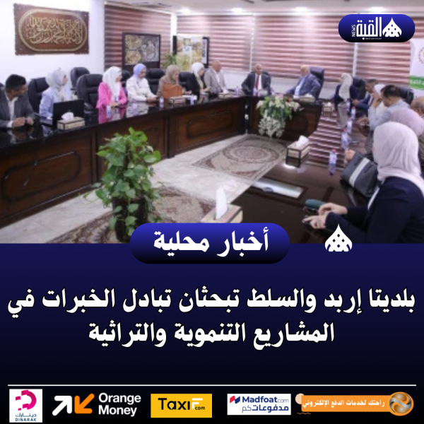 بلديتا إربد والسلط تبحثان تبادل الخبرات في المشاريع التنموية والتراثية