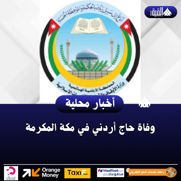 وفاة حاج أردني في مكة المكرمة