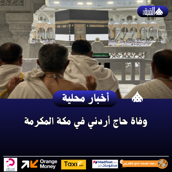 وفاة حاج أردني في مكة المكرمة