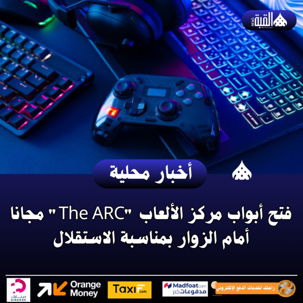 فتح أبواب مركز الألعاب The ARC مجانا أمام الزوار بمناسبة الاستقلال