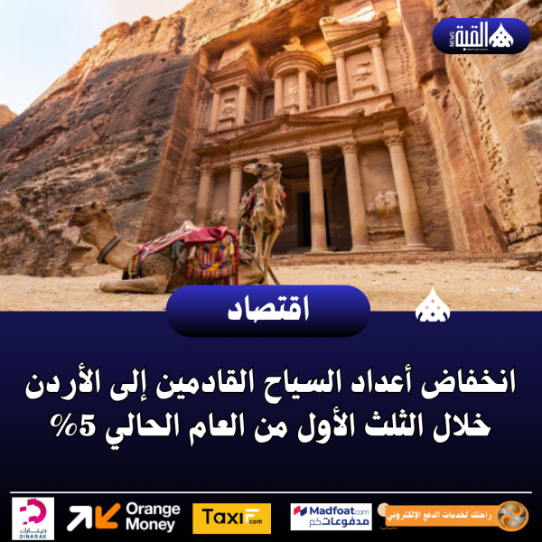 انخفاض أعداد السياح القادمين إلى الأردن خلال الثلث الأول من العام الحالي 5