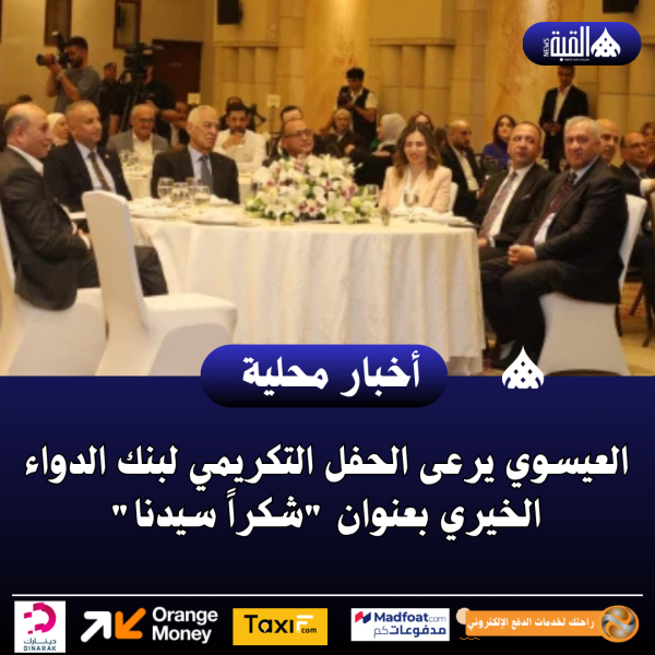 العيسوي يرعى الحفل التكريمي لبنك الدواء الخيري بعنوان شكراً سيدنا