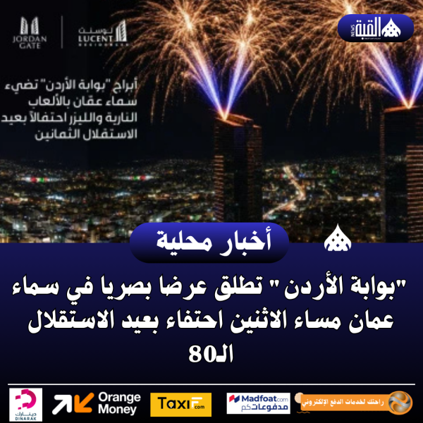 بوابة الأردن تطلق عرضا بصريا في سماء عمان مساء الاثنين احتفاء بعيد الاستقلال الـ80