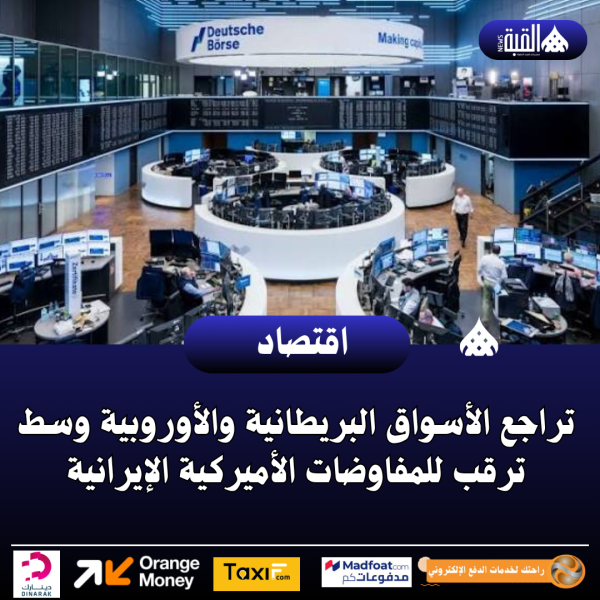 تراجع الأسواق البريطانية والأوروبية وسط ترقب للمفاوضات الأميركية الإيرانية